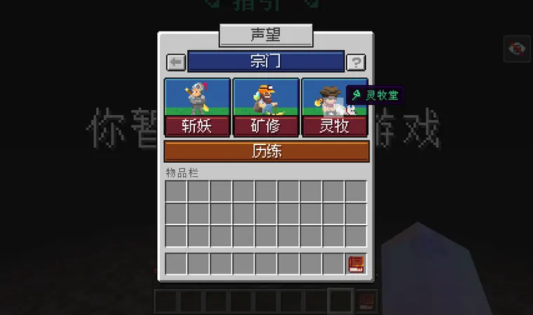 宗门声望与历练方向菜单